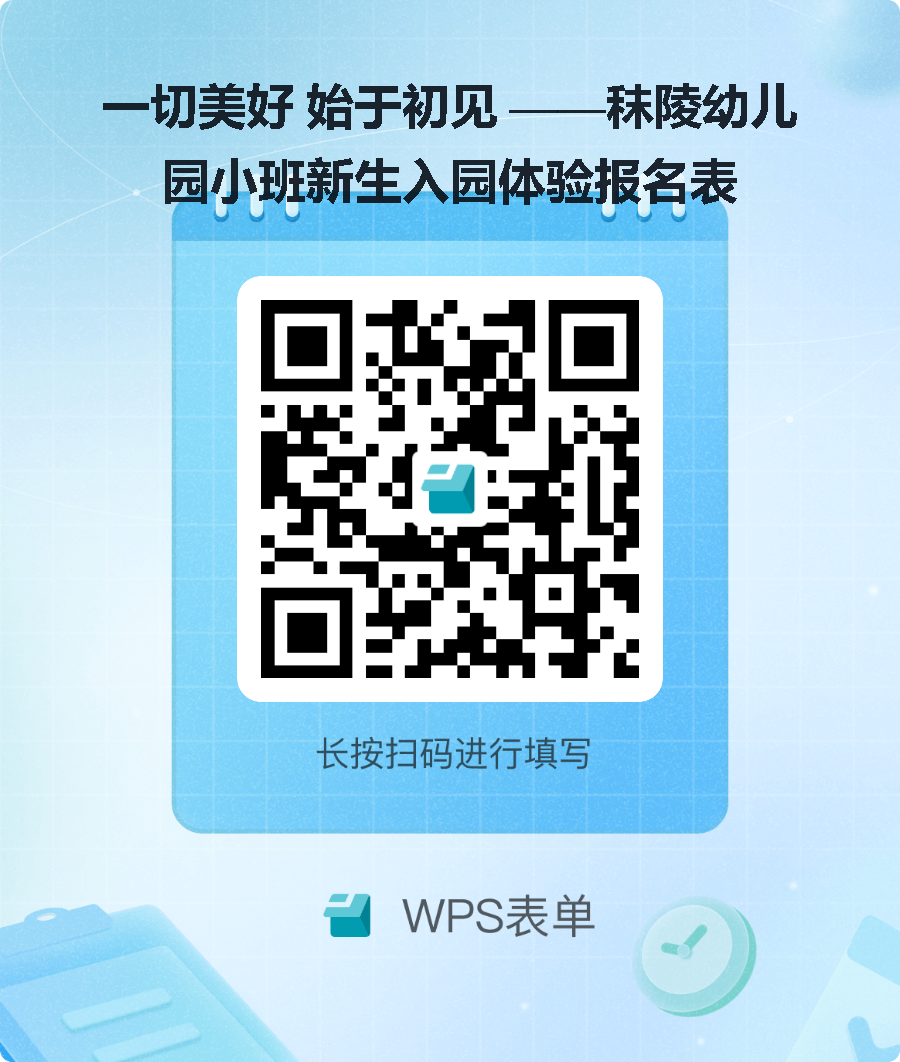 一切美好 始于初见_——秣陵幼儿园小班新生入园体验报名表.png 一切美好 始于初见_——秣陵幼儿园小班新生入园体验报名表.png