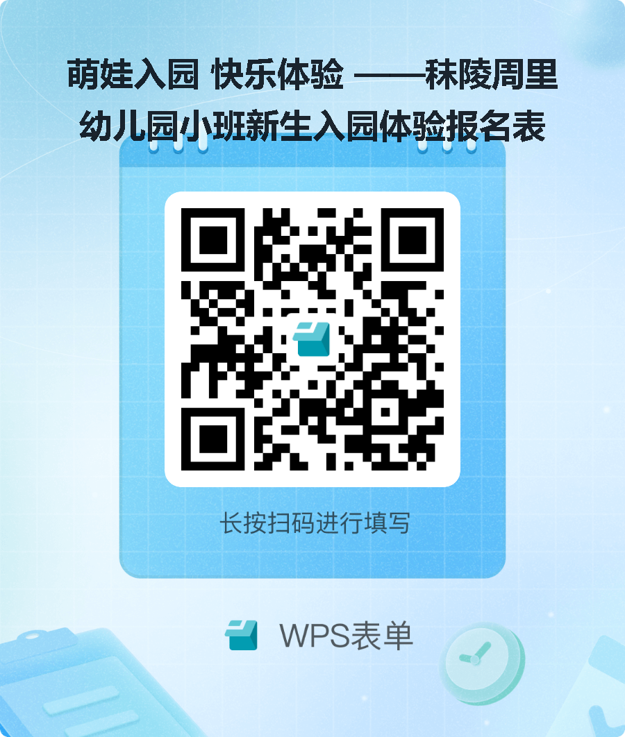 萌娃入园 快乐体验_——秣陵周里幼儿园小班新生入园体验报名表.png 萌娃入园 快乐体验_——秣陵周里幼儿园小班新生入园体验报名表.png
