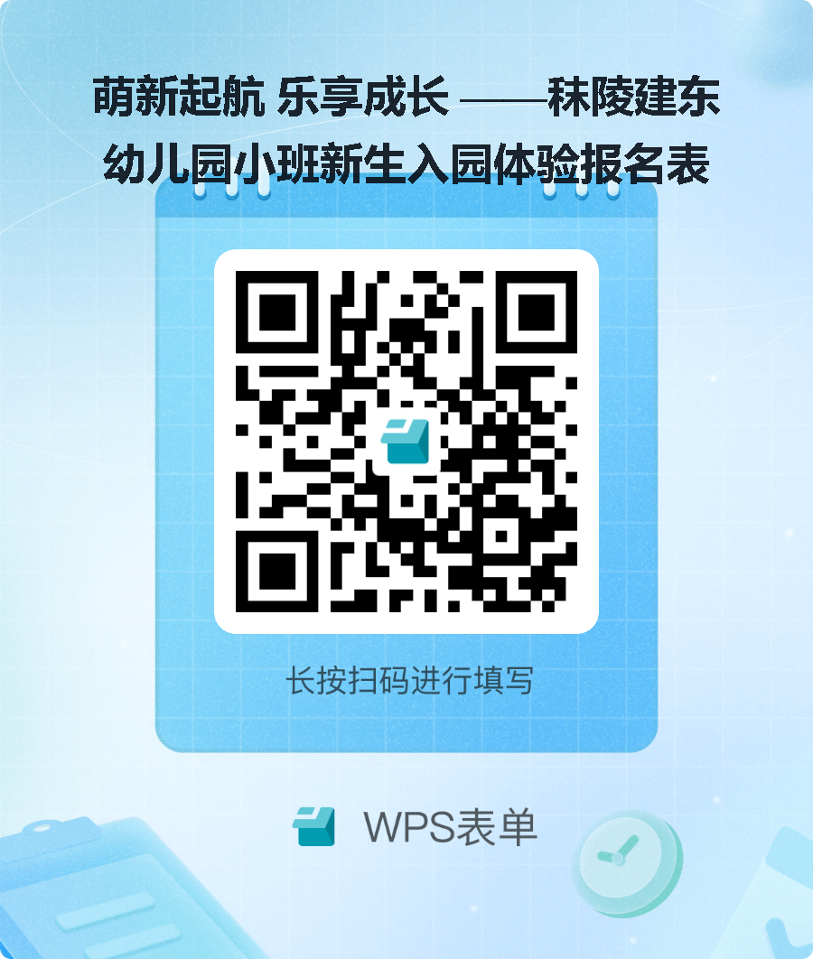萌新起航 乐享成长_——秣陵建东幼儿园小班新生入园体验报名表.png 萌新起航 乐享成长_——秣陵建东幼儿园小班新生入园体验报名表.png